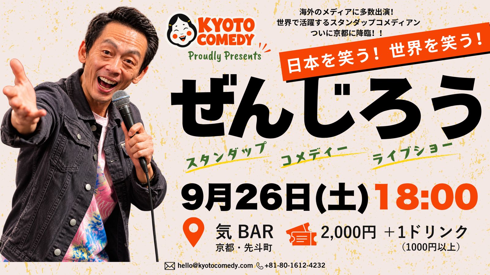 ぜんじろう スタンダップコメディ 日本語ライブショー in 京都 — 9月26日(土) 18:00 気BAR